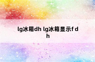 lg冰箱dh lg冰箱显示f dh